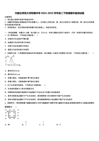 内蒙古师范大学附属中学2024-2025学年高二下物理期中监测试题含解析