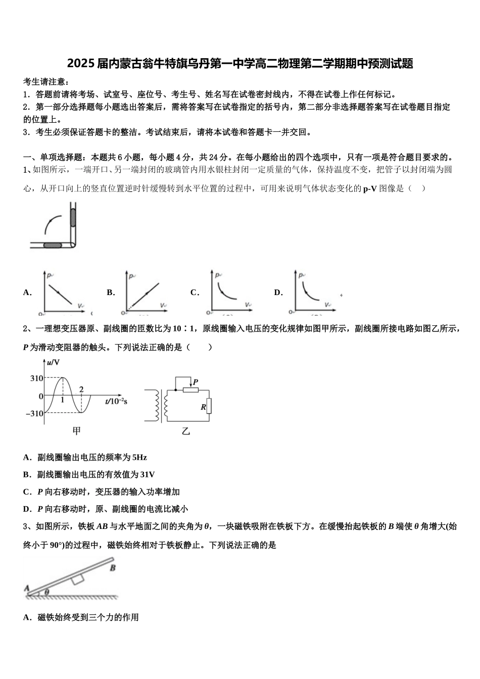 2025届内蒙古翁牛特旗乌丹第一中学高二物理第二学期期中预测试题含解析_第1页