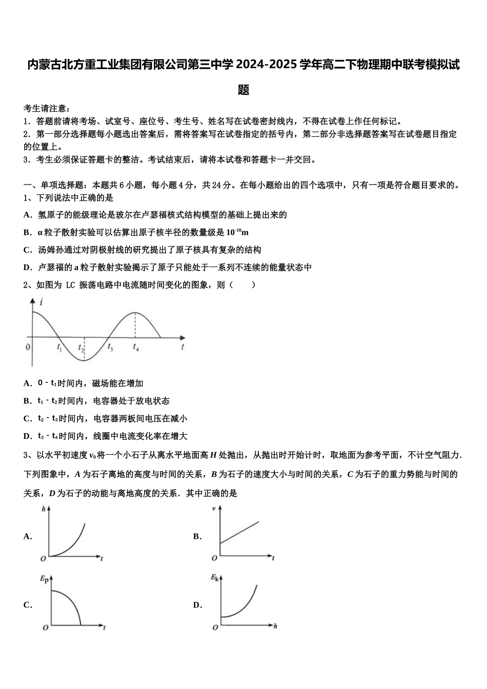 内蒙古北方重工业集团有限公司第三中学2024-2025学年高二下物理期中联考模拟试题含解析_第1页