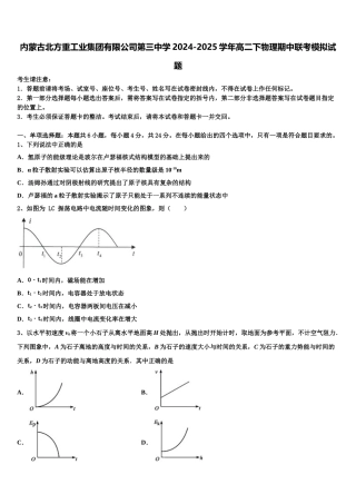 内蒙古北方重工业集团有限公司第三中学2024-2025学年高二下物理期中联考模拟试题含解析