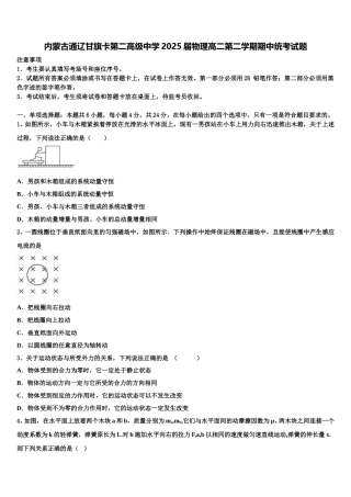 内蒙古通辽甘旗卡第二高级中学2025届物理高二第二学期期中统考试题含解析