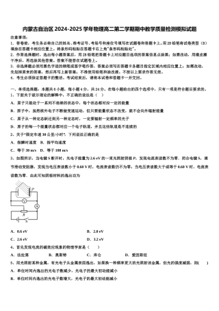 内蒙古自治区2024-2025学年物理高二第二学期期中教学质量检测模拟试题含解析