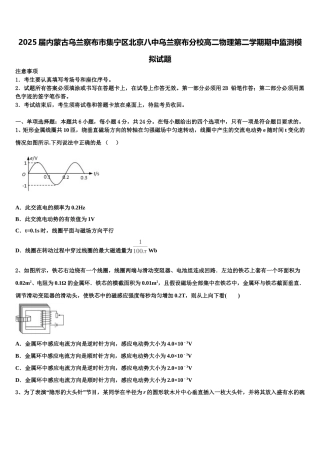 2025届内蒙古乌兰察布市集宁区北京八中乌兰察布分校高二物理第二学期期中监测模拟试题含解析