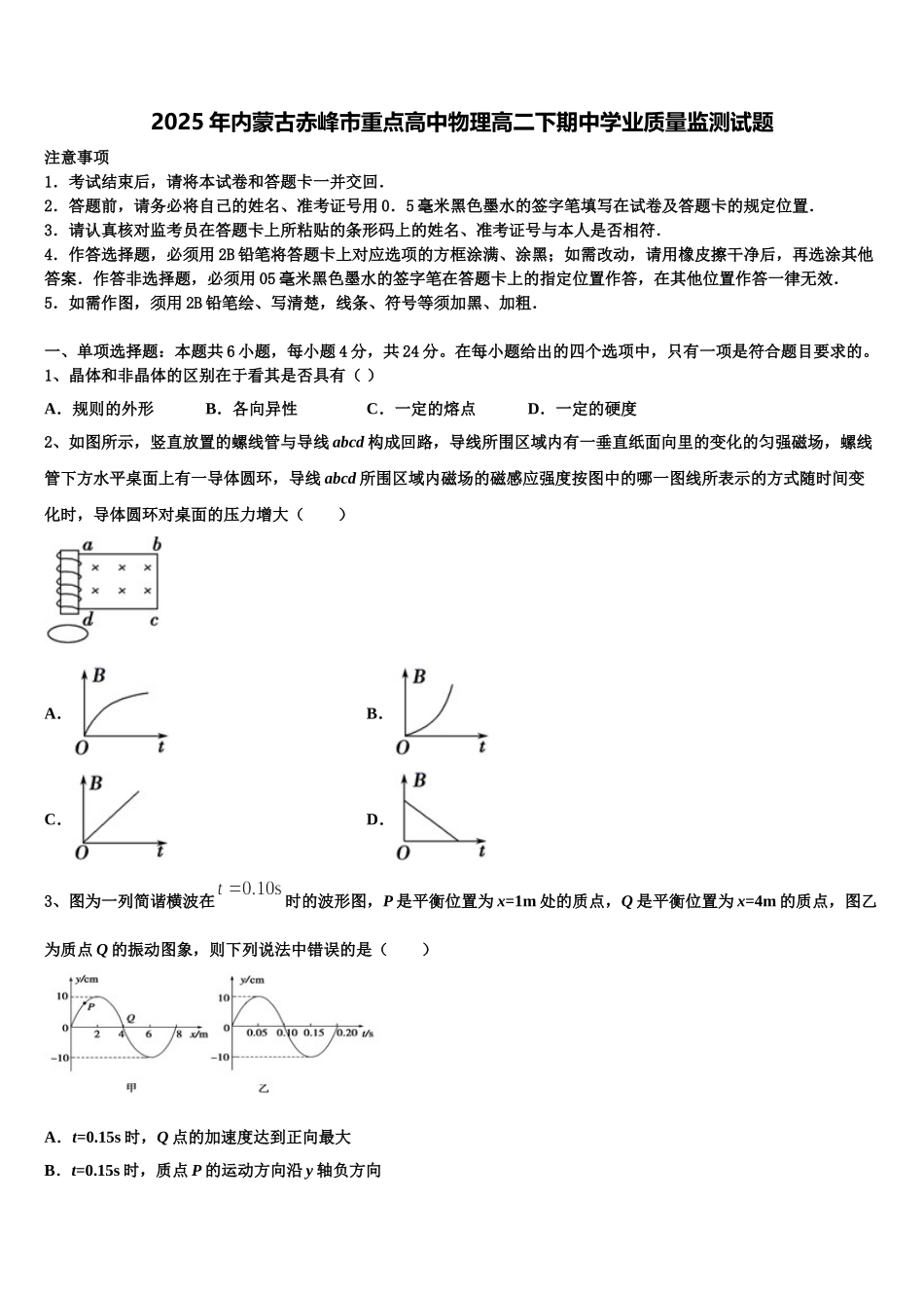 2025年内蒙古赤峰市重点高中物理高二下期中学业质量监测试题含解析_第1页