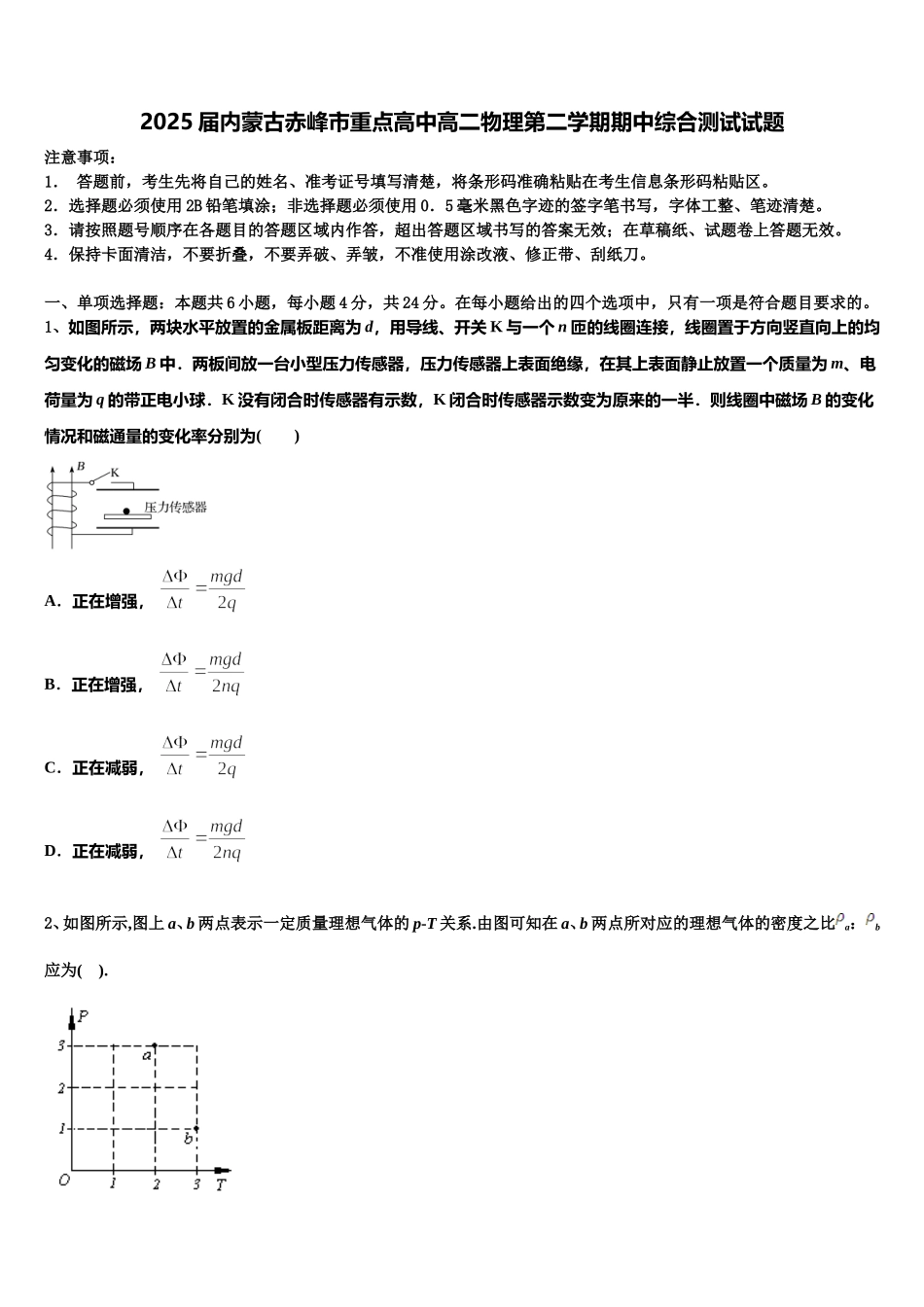 2025届内蒙古赤峰市重点高中高二物理第二学期期中综合测试试题含解析_第1页