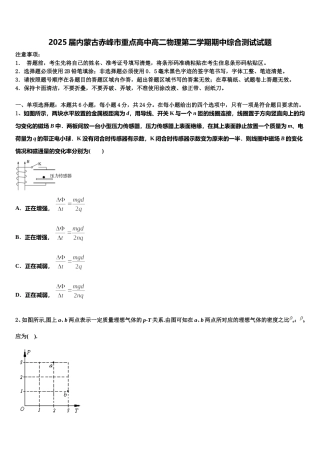2025届内蒙古赤峰市重点高中高二物理第二学期期中综合测试试题含解析
