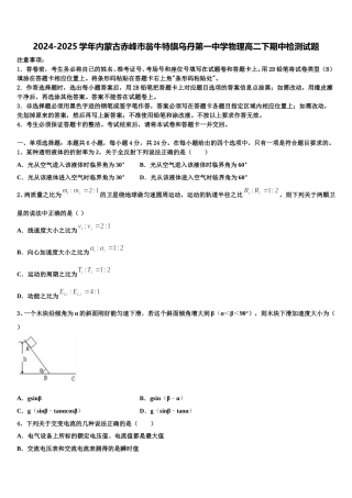 2024-2025学年内蒙古赤峰市翁牛特旗乌丹第一中学物理高二下期中检测试题含解析