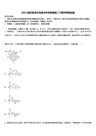2025届巴彦淖尔市重点中学物理高二下期中预测试题含解析