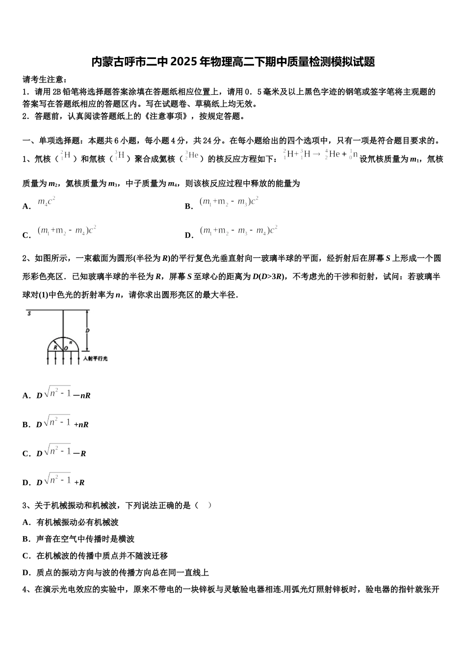 内蒙古呼市二中2025年物理高二下期中质量检测模拟试题含解析_第1页