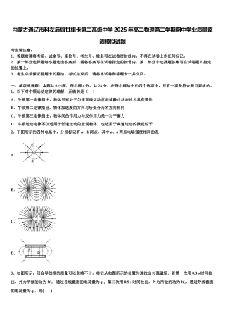 内蒙古通辽市科左后旗甘旗卡第二高级中学2025年高二物理第二学期期中学业质量监测模拟试题含解析
