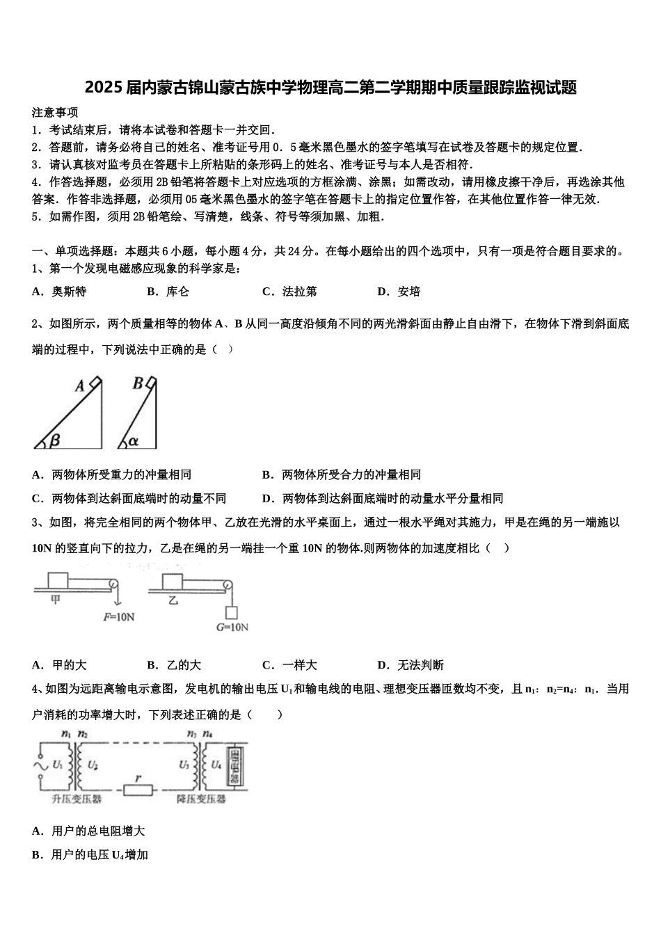 2025届内蒙古锦山蒙古族中学物理高二第二学期期中质量跟踪监视试题含解析_第1页