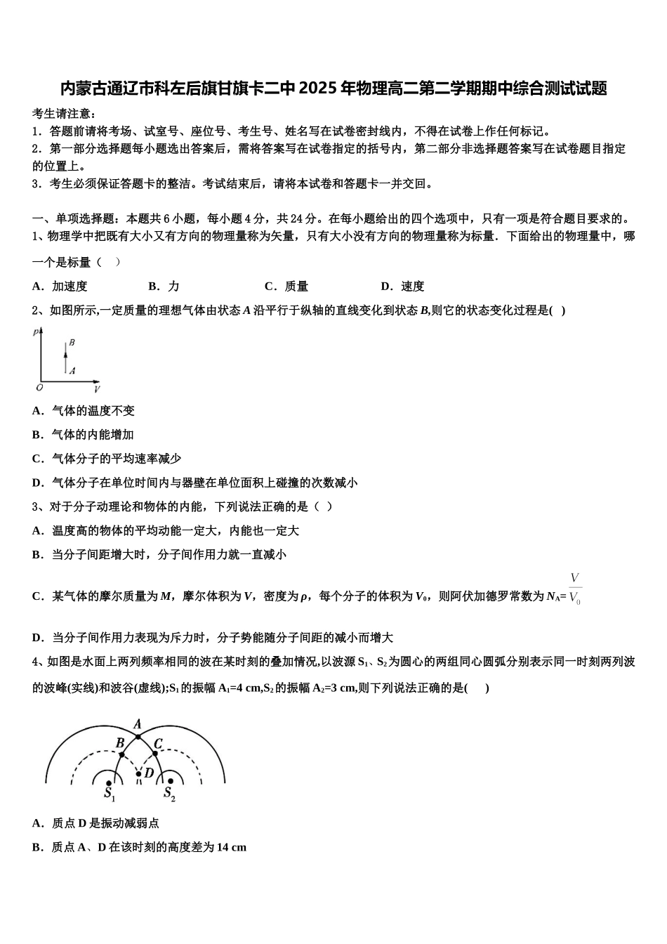 内蒙古通辽市科左后旗甘旗卡二中2025年物理高二第二学期期中综合测试试题含解析_第1页