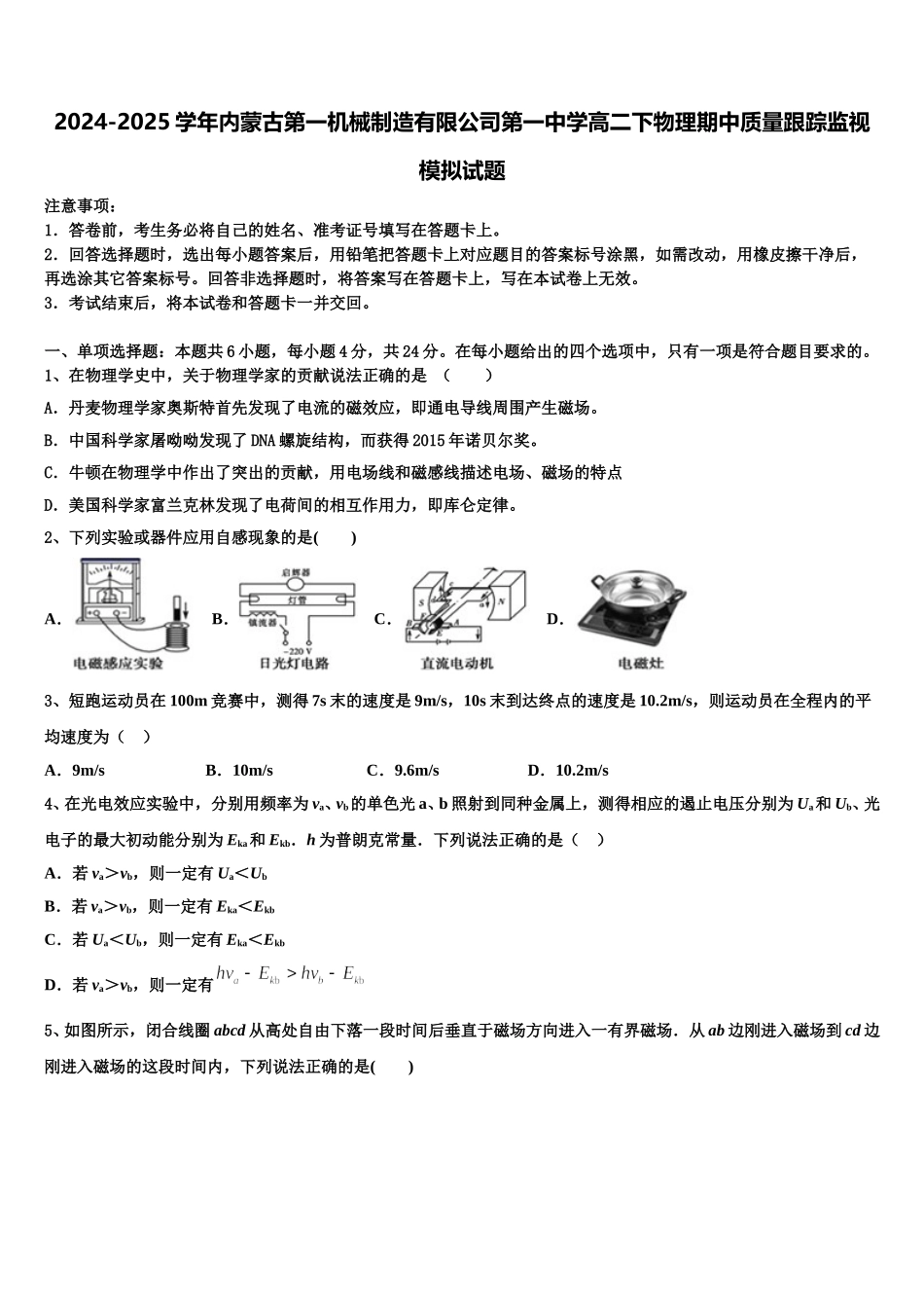 2024-2025学年内蒙古第一机械制造有限公司第一中学高二下物理期中质量跟踪监视模拟试题含解析_第1页