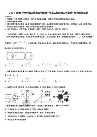 2024-2025学年内蒙古师范大学附属中学高二物理第二学期期中综合测试试题含解析