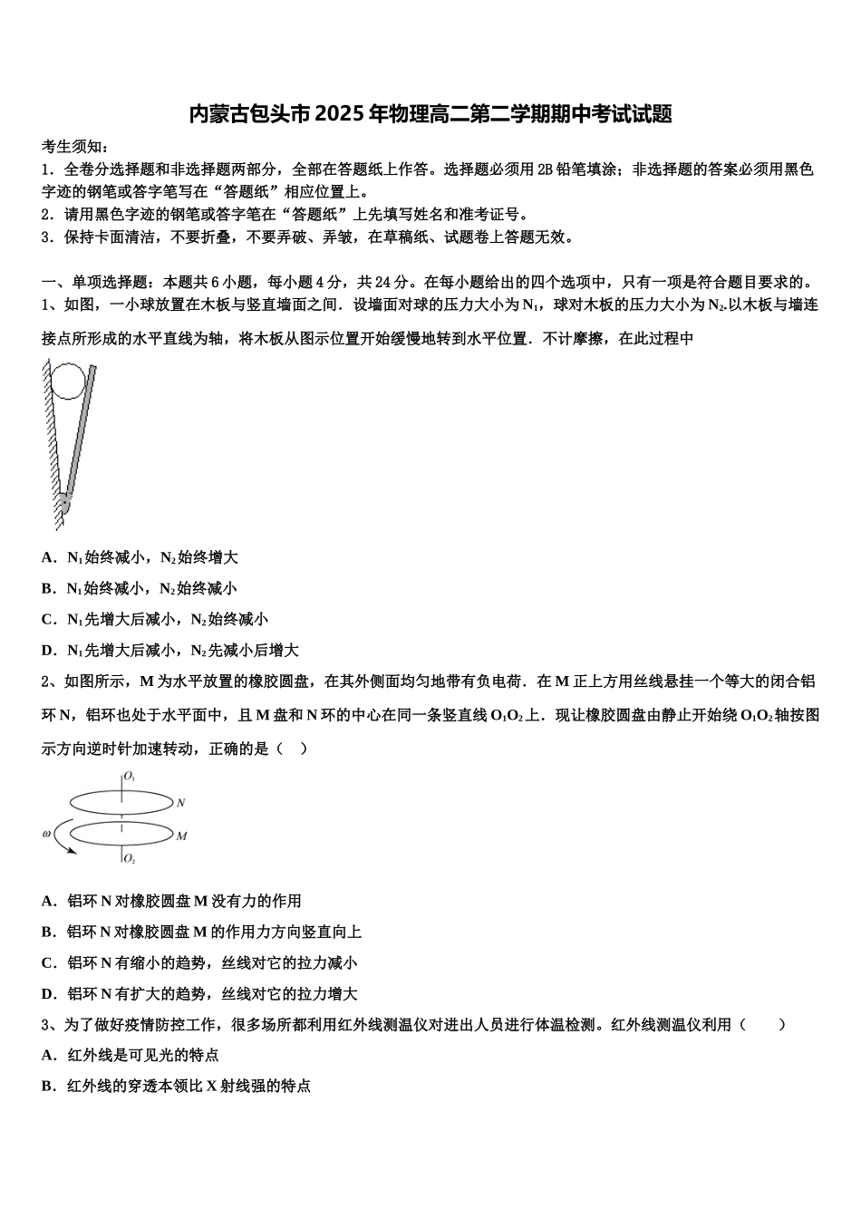 内蒙古包头市2025年物理高二第二学期期中考试试题含解析_第1页