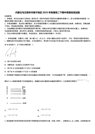 内蒙古乌兰察布市集宁地区2025年物理高二下期中质量检测试题含解析