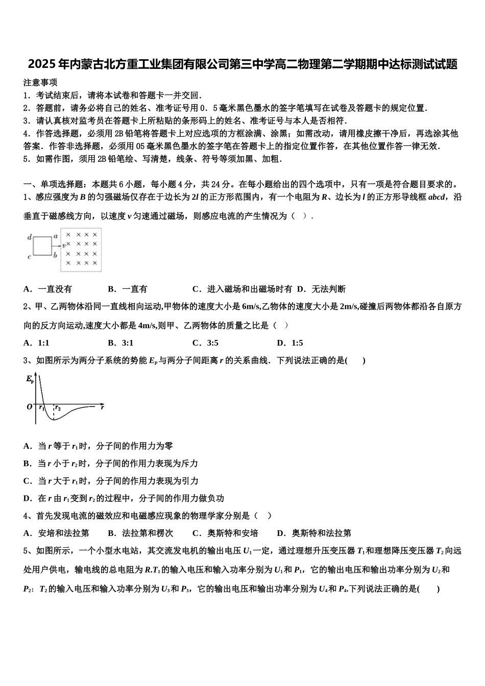 2025年内蒙古北方重工业集团有限公司第三中学高二物理第二学期期中达标测试试题含解析_第1页