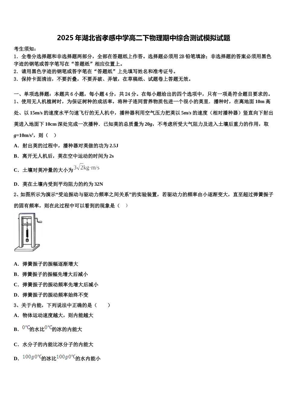 2025年湖北省孝感中学高二下物理期中综合测试模拟试题含解析_第1页