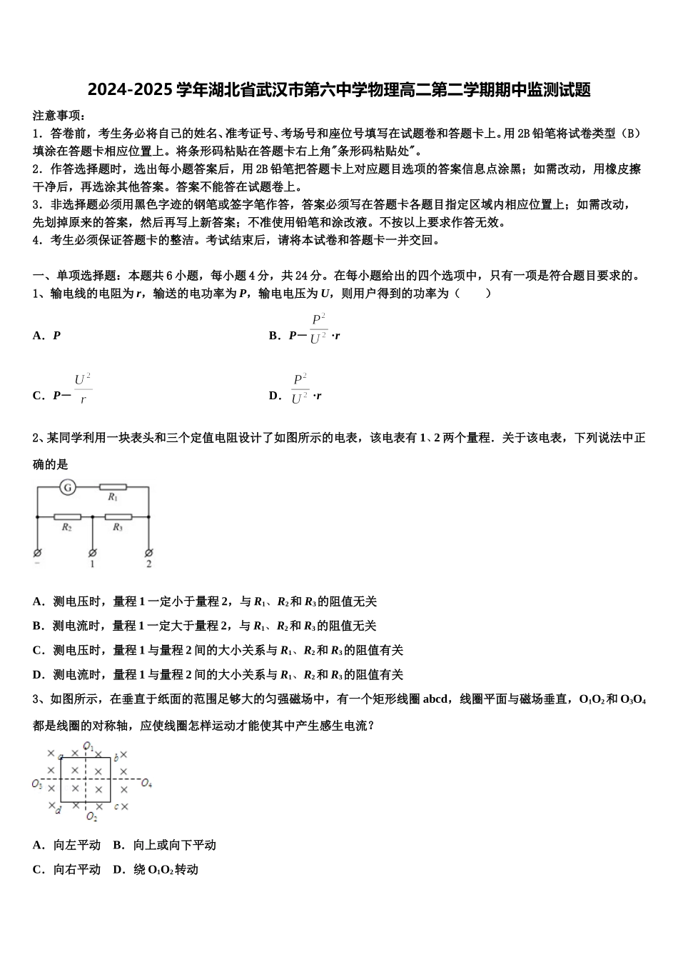 2024-2025学年湖北省武汉市第六中学物理高二第二学期期中监测试题含解析_第1页