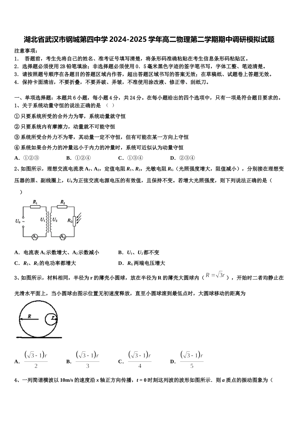 湖北省武汉市钢城第四中学2024-2025学年高二物理第二学期期中调研模拟试题含解析_第1页