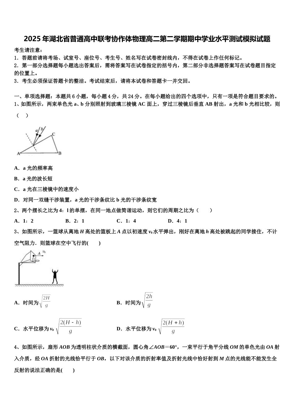 2025年湖北省普通高中联考协作体物理高二第二学期期中学业水平测试模拟试题含解析_第1页