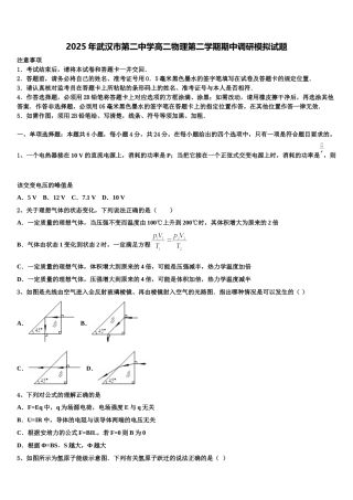 2025年武汉市第二中学高二物理第二学期期中调研模拟试题含解析