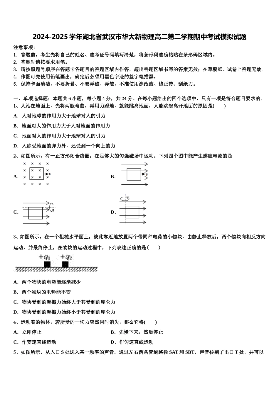 2024-2025学年湖北省武汉市华大新物理高二第二学期期中考试模拟试题含解析_第1页