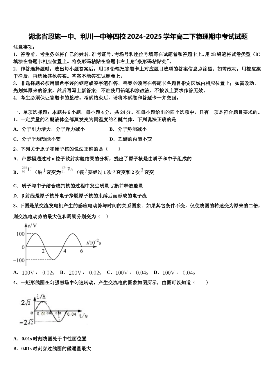 湖北省恩施一中、利川一中等四校2024-2025学年高二下物理期中考试试题含解析_第1页