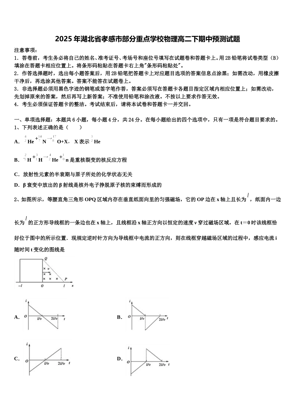 2025年湖北省孝感市部分重点学校物理高二下期中预测试题含解析_第1页