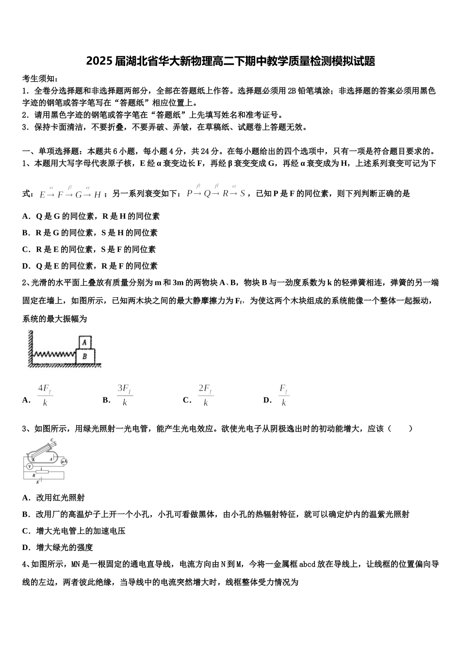 2025届湖北省华大新物理高二下期中教学质量检测模拟试题含解析_第1页