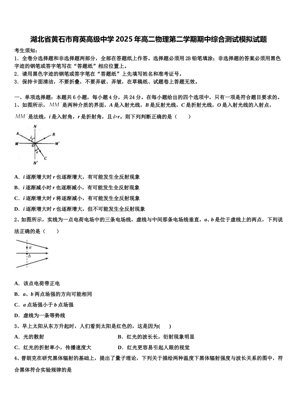 湖北省黄石市育英高级中学2025年高二物理第二学期期中综合测试模拟试题含解析_第1页