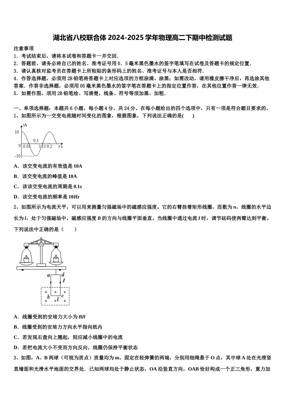 湖北省八校联合体2024-2025学年物理高二下期中检测试题含解析_第1页