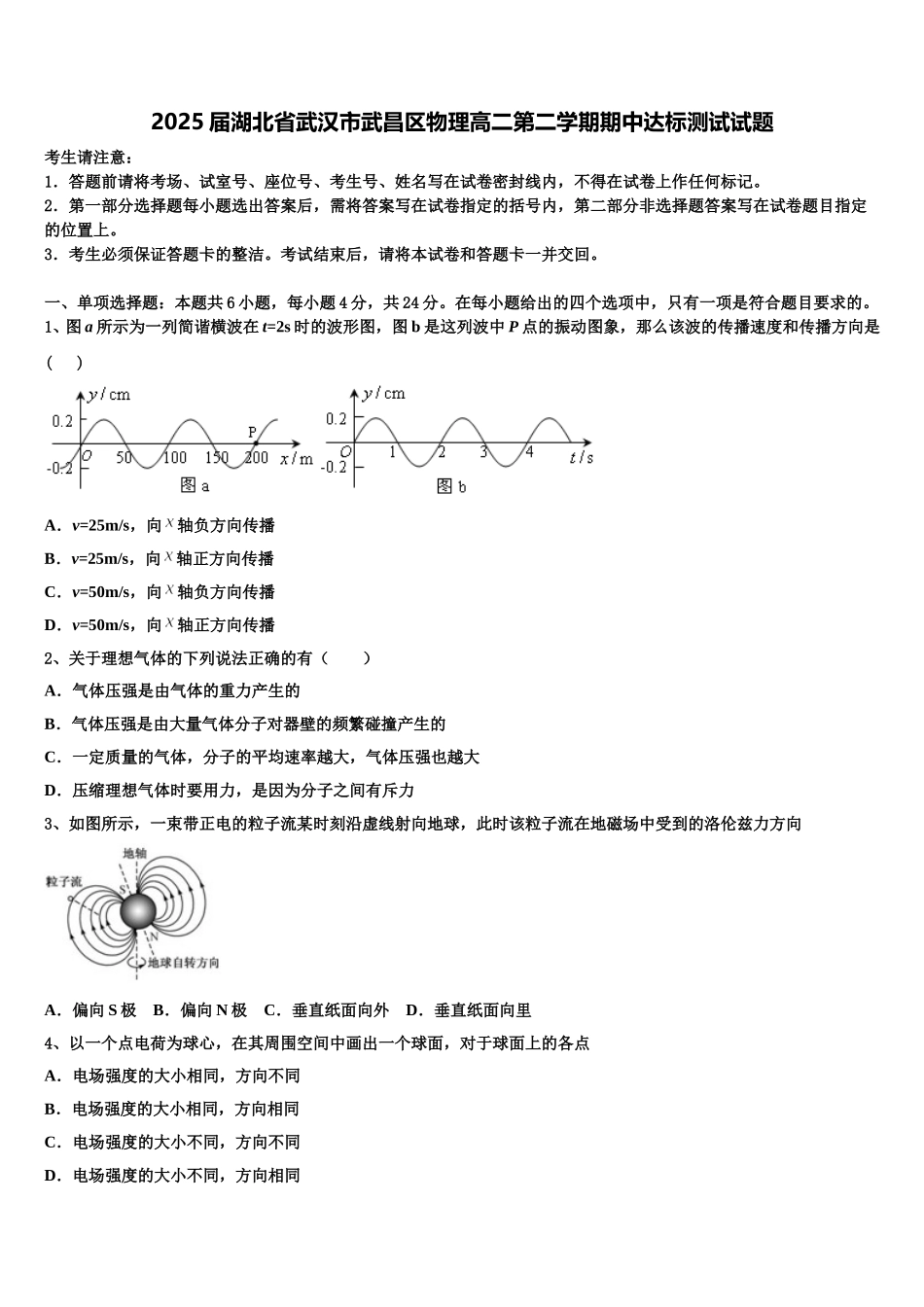 2025届湖北省武汉市武昌区物理高二第二学期期中达标测试试题含解析_第1页