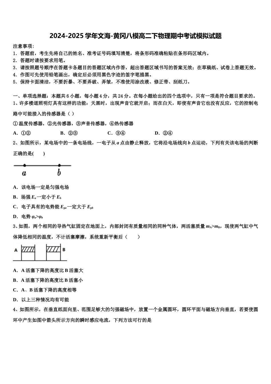 2024-2025学年文海-黄冈八模高二下物理期中考试模拟试题含解析_第1页