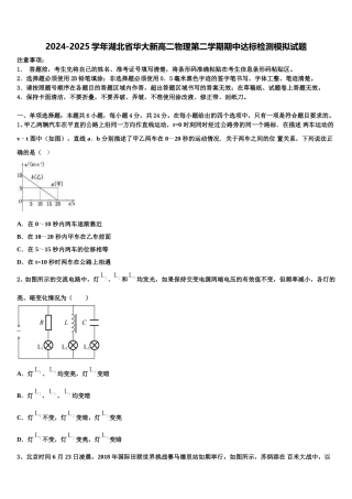 2024-2025学年湖北省华大新高二物理第二学期期中达标检测模拟试题含解析