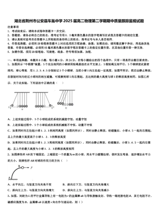 湖北省荆州市公安县车胤中学2025届高二物理第二学期期中质量跟踪监视试题含解析