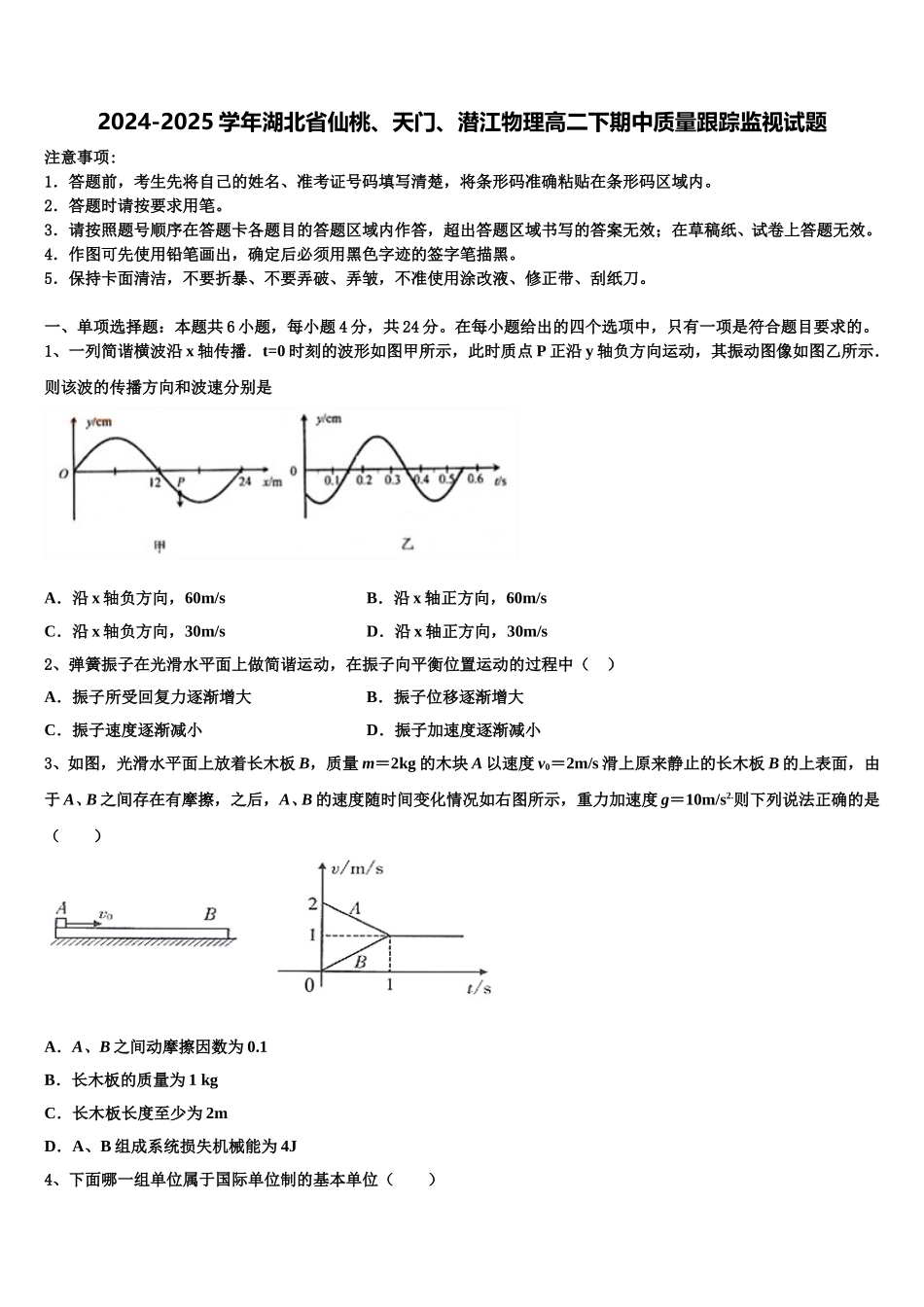 2024-2025学年湖北省仙桃、天门、潜江物理高二下期中质量跟踪监视试题含解析_第1页