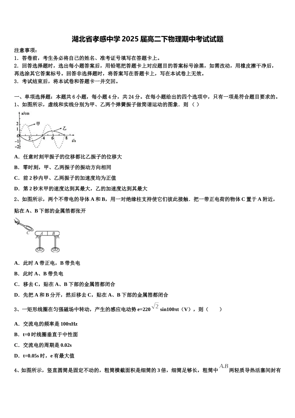 湖北省孝感中学2025届高二下物理期中考试试题含解析_第1页