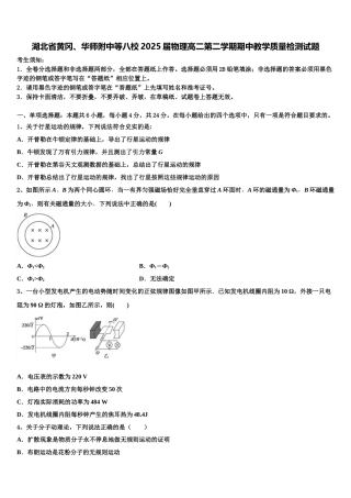 湖北省黄冈、华师附中等八校2025届物理高二第二学期期中教学质量检测试题含解析