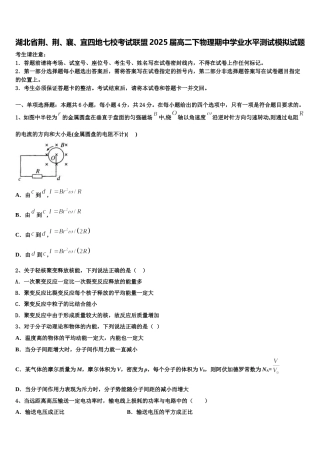 湖北省荆、荆、襄、宜四地七校考试联盟2025届高二下物理期中学业水平测试模拟试题含解析