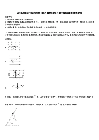 湖北省襄阳市优质高中2025年物理高二第二学期期中考试试题含解析