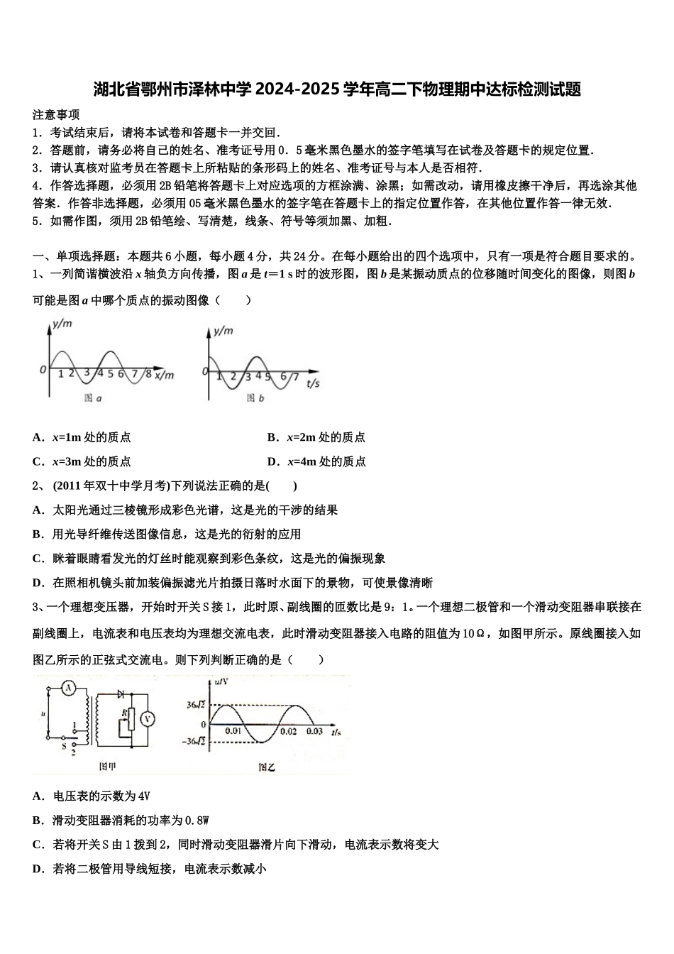 湖北省鄂州市泽林中学2024-2025学年高二下物理期中达标检测试题含解析_第1页