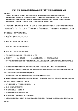 2025年湖北省麻城市实验高中物理高二第二学期期中调研模拟试题含解析