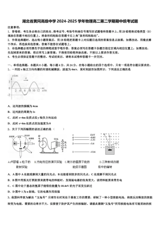 湖北省黄冈高级中学2024-2025学年物理高二第二学期期中统考试题含解析