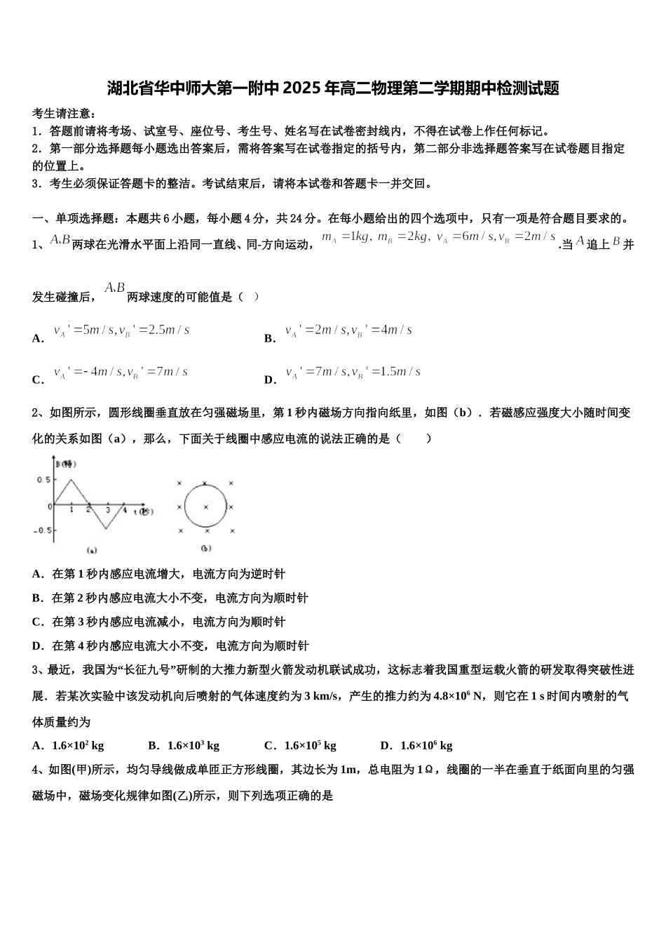 湖北省华中师大第一附中2025年高二物理第二学期期中检测试题含解析_第1页