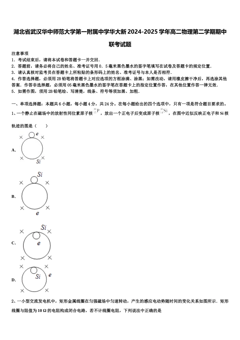 湖北省武汉华中师范大学第一附属中学华大新2024-2025学年高二物理第二学期期中联考试题含解析_第1页