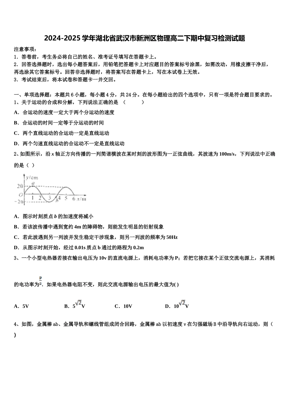 2024-2025学年湖北省武汉市新洲区物理高二下期中复习检测试题含解析_第1页