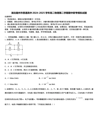 湖北随州市普通高中2024-2025学年高二物理第二学期期中联考模拟试题含解析
