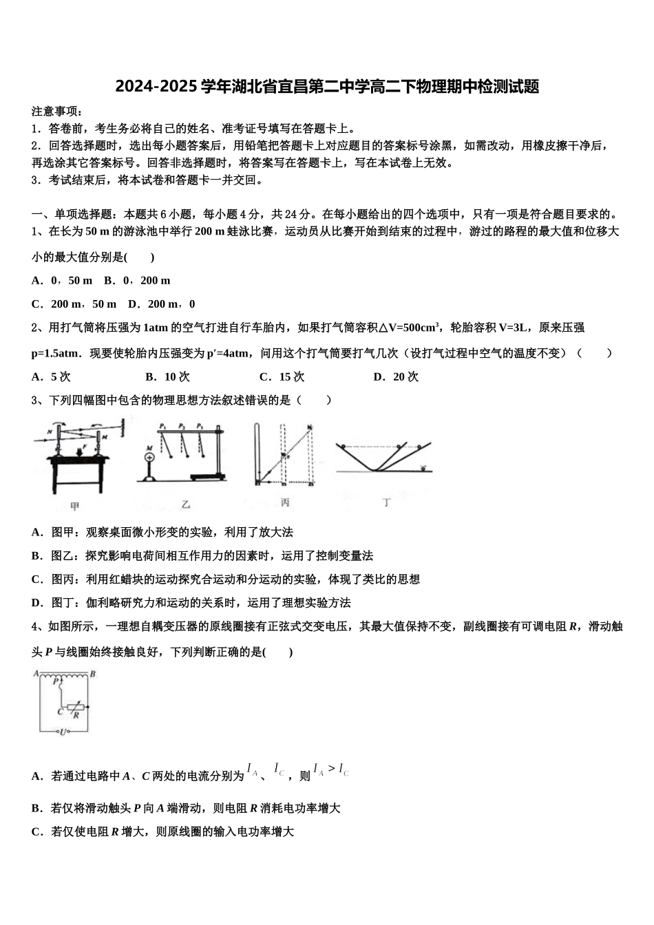 2024-2025学年湖北省宜昌第二中学高二下物理期中检测试题含解析_第1页