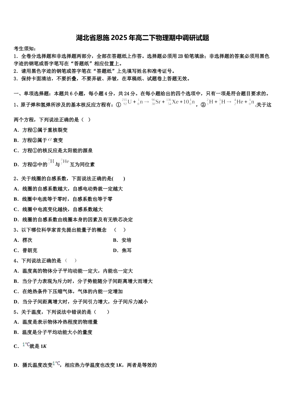 湖北省恩施2025年高二下物理期中调研试题含解析_第1页